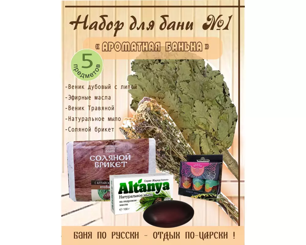 Набор для бани № 1