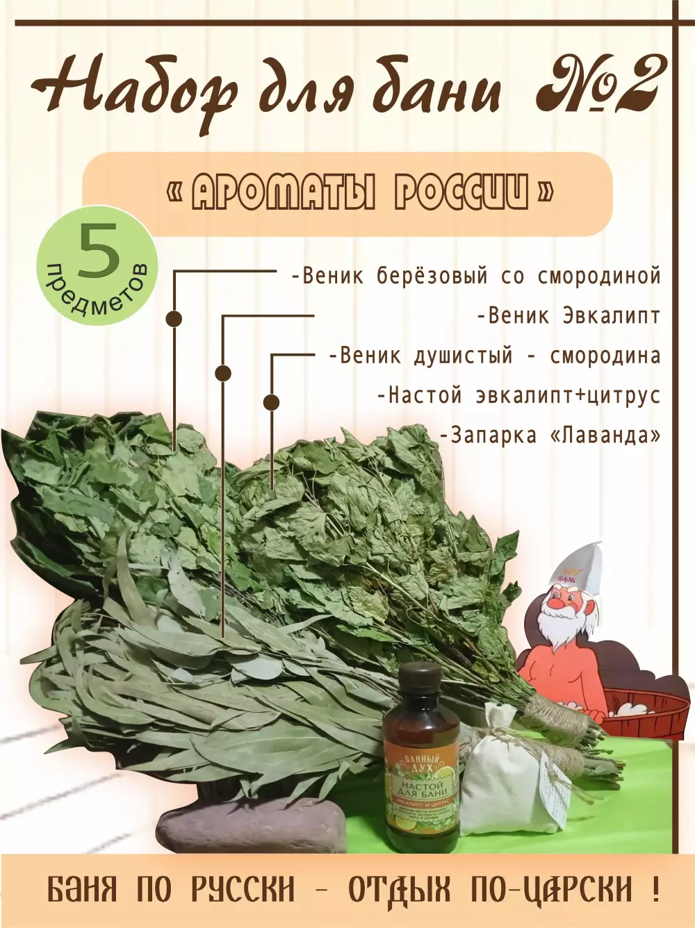 Набор для бани № 2/ 3веника, настой, запарка