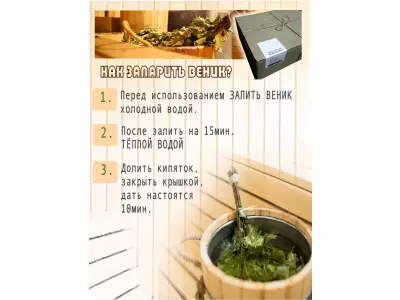Набор для бани № 2/ 3веника, настой, запарка