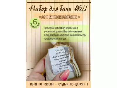 Набор для бани № 11