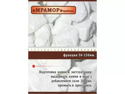 Мрамор - щебень 50-150мм, 20кг