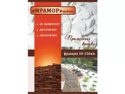 Мрамор - щебень 50-150мм, 20кг