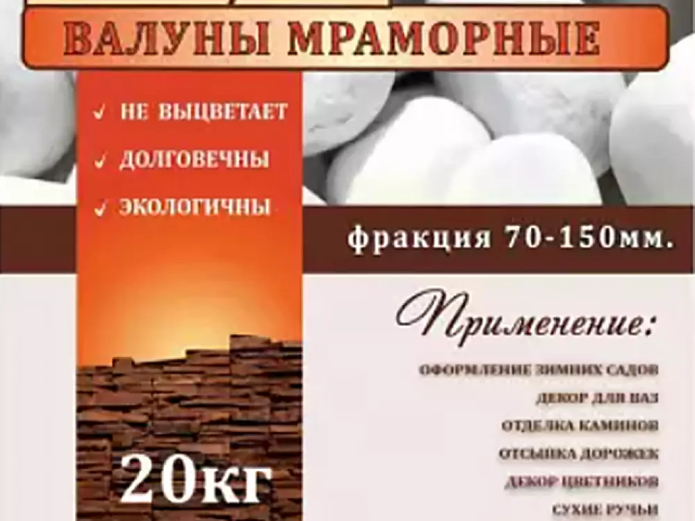 Мраморный Валун -гладкий, 70-150 мм, 100 кг