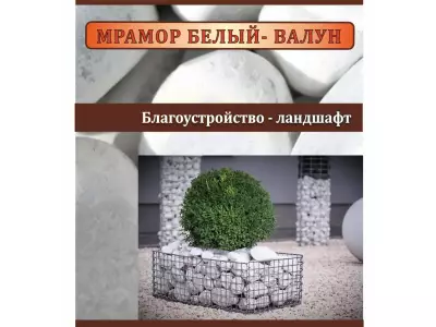 Мраморный Валун -гладкий, 70-150 мм, 100 кг