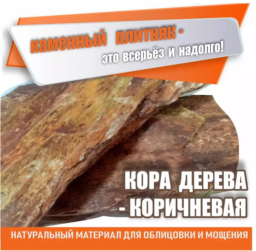 Плитняк Кора Дерева - коричневый /толщина 2-2,5см/поддон-1м3