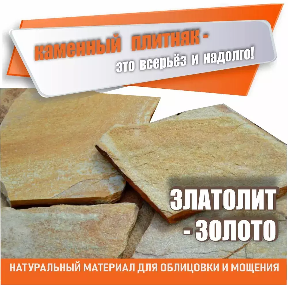 Плитняк Золото 1м2/толщина 2см