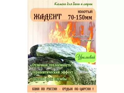 Жадеит колотый 70-150 мм, 20 кг