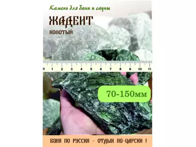 Жадеит колотый 70-150 мм, 20 кг