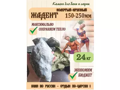 Жадеит колотый 150-250 мм, 20 кг