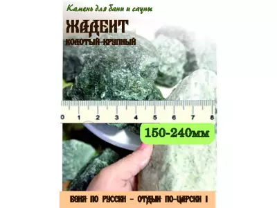 Жадеит колотый 150-250 мм, 20 кг
