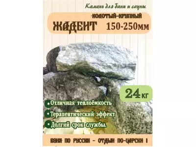 Жадеит колотый 150-250 мм, 100 кг