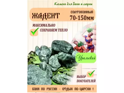 Жадеит галтованный 70-150 мм, 20 кг