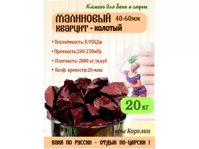 Малиновый кварцит/ колотый /40-70 мм./ 100 кг.