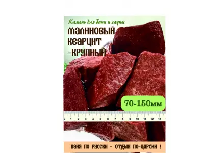 Малиновый кварцит/ колотый /70-150 мм./ 20 кг.