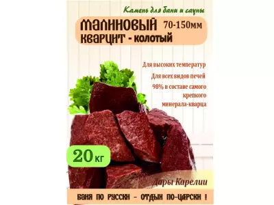 Малиновый кварцит/ колотый /70-150 мм./ 20 кг.