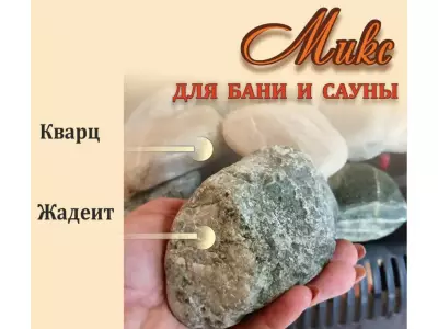 МИКС баня -2 камня / Кварц,  Жадеит /галтованный/ 70-150 мм./ 100 кг.