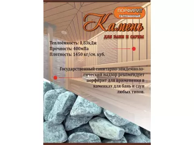 Порфирит крупный -галтованный /200-300 мм./ 20 кг.
