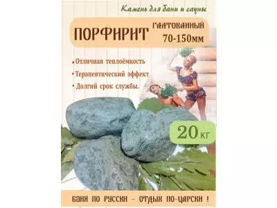 Порфирит галтованный /70-150 мм./ 100 кг.