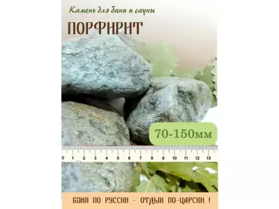 Порфирит галтованный /70-150 мм./ 100 кг.