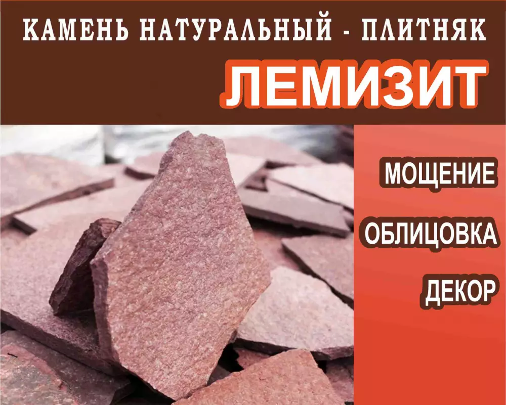 Лемезит 10-20мм / 1м2 / 40-55кг