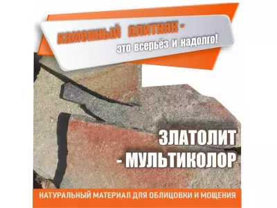 Плитняк "Златолит Мультиколор" толщина от 1,5 до 2,5см / поддон /1м3