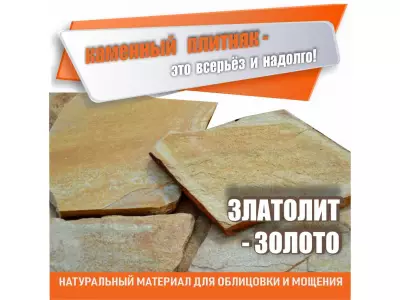 Плитняк "Златолит Золото" /толщина 3см/1м3/поддон.