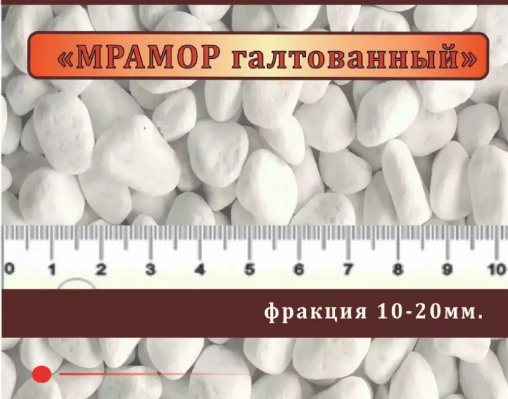 Мрамор белый галтованный, крошка 10-20мм., 20кг