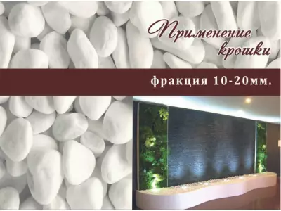 Мрамор белый галтованный, крошка 10-20мм., 20кг