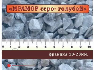 Крошка мраморная серо-голубая 10-20 мм., 100 кг