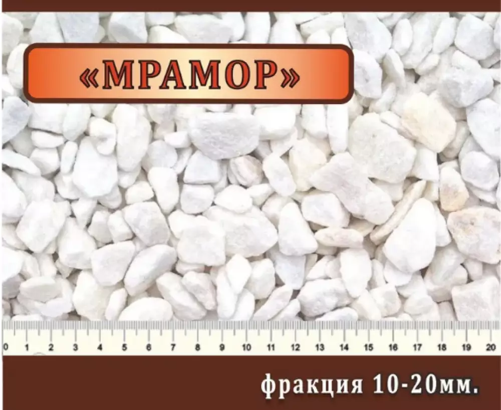 Крошка мраморная - белая 10-20мм., 1000 кг