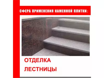 Полированная каменная плитка, гранит "Дымовский" 10шт в комплекте/ 1,8м2/ комплект100кг/Сто камней