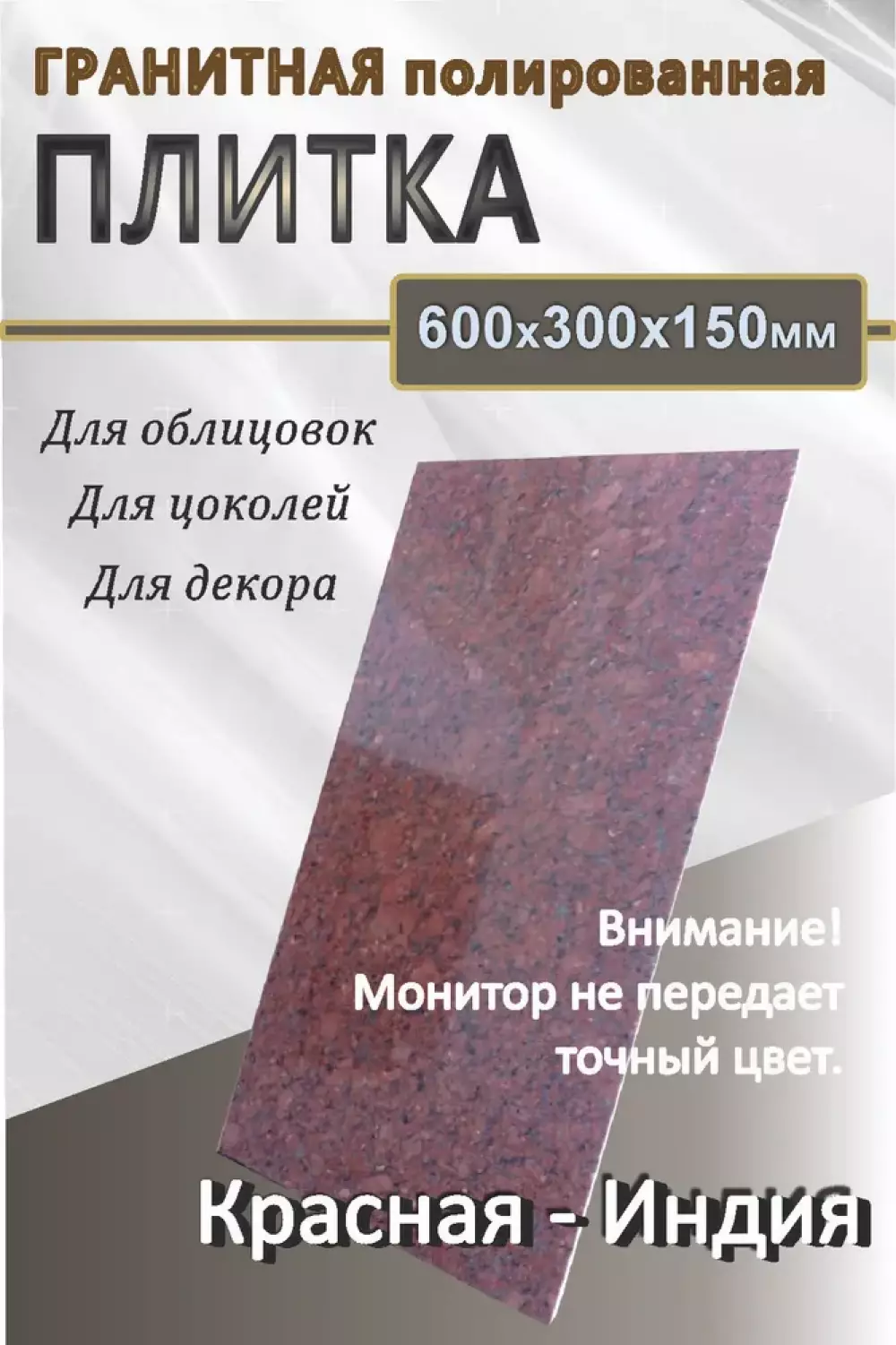 Каменная облицовочная плитка/красный гранит 600*300*15мм