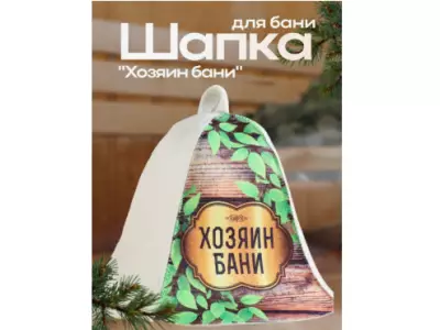 Шапка для бани и сауны «Хозяин бани», шерсть 70%, полиэфир 30%,