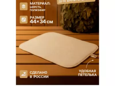 Коврик - сидушка для бани и сауны, 44×34 см, 70% полиэфир, 30% шерсть, белый,